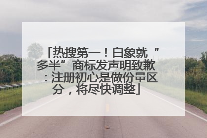 热搜第一！白象就“多半”商标发声明致歉：注册初心是做份量区分，将尽快调整