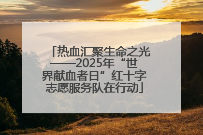 热血汇聚生命之光——2025年“世界献血者日”红十字志愿服务队在行动