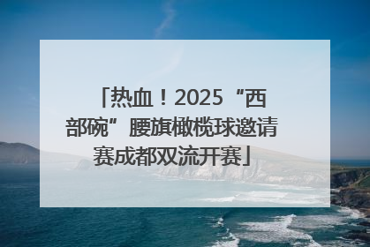 热血！2025“西部碗”腰旗橄榄球邀请赛成都双流开赛