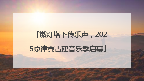 燃灯塔下传乐声，2025京津冀古建音乐季启幕