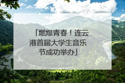 燃爆青春！连云港首届大学生音乐节成功举办
