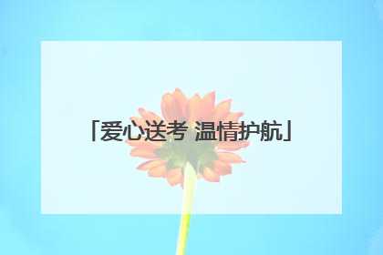 爱心送考 温情护航