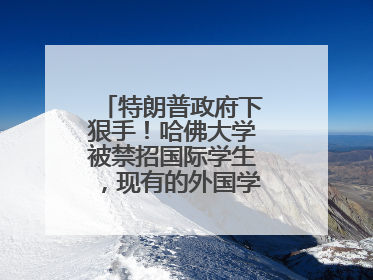 特朗普政府下狠手！哈佛大学被禁招国际学生，现有的外国学生必须转学