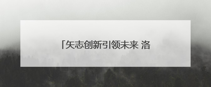 矢志创新引领未来 洛阳市科技活动周启动