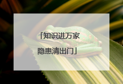知识进万家 隐患清出门