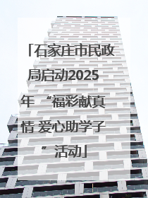石家庄市民政局启动2025年 “福彩献真情 爱心助学子”活动