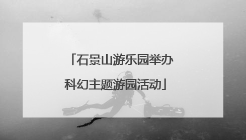 石景山游乐园举办科幻主题游园活动