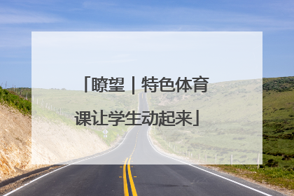 瞭望｜特色体育课让学生动起来