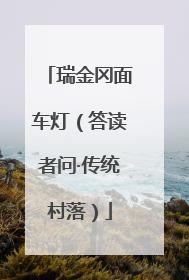 瑞金冈面车灯（答读者问·传统村落）