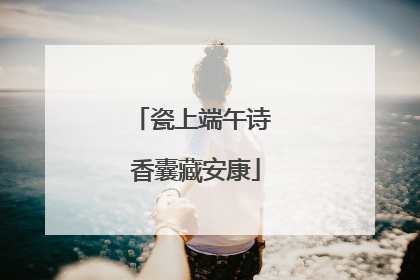 瓷上端午诗 香囊藏安康