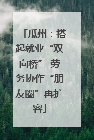 瓜州：搭起就业“双向桥” 劳务协作“朋友圈”再扩容