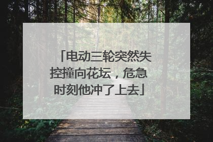 电动三轮突然失控撞向花坛，危急时刻他冲了上去