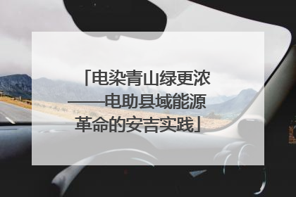 电染青山绿更浓——电助县域能源革命的安吉实践
