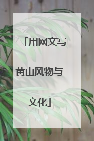 用网文写黄山风物与文化
