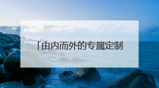 由内而外的专属定制，Xiaomi Watch S4 eSIM「15 周年纪念版」震撼登场