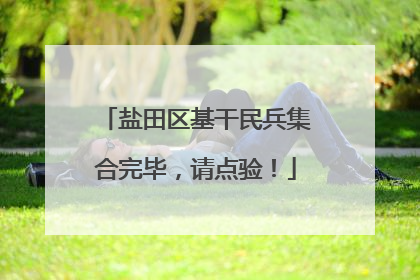 盐田区基干民兵集合完毕，请点验！