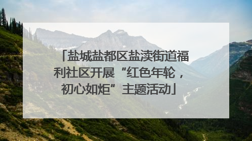 盐城盐都区盐渎街道福利社区开展“红色年轮，初心如炬”主题活动