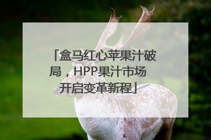 盒马红心苹果汁破局，HPP果汁市场开启变革新程
