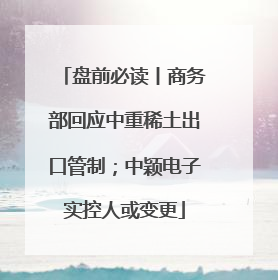盘前必读丨商务部回应中重稀土出口管制；中颖电子实控人或变更