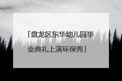 盘龙区东华幼儿园毕业典礼上演环保秀