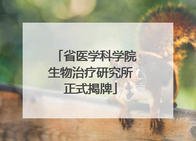 省医学科学院生物治疗研究所正式揭牌