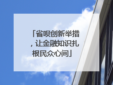 省呗创新举措，让金融知识扎根民众心间