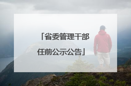 省委管理干部任前公示公告