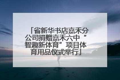 省新华书店嘉禾分公司捐赠嘉禾六中“智趣新体育”项目体育用品仪式举行