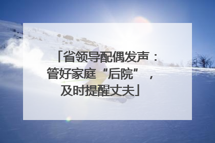 省领导配偶发声：管好家庭“后院”，及时提醒丈夫