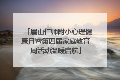 眉山仁师附小心理健康月暨第四届家庭教育周活动温暖启航