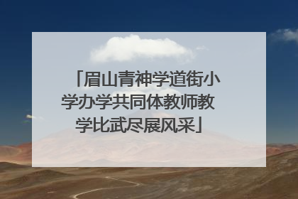 眉山青神学道街小学办学共同体教师教学比武尽展风采