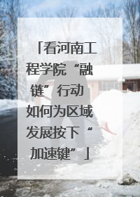 看河南工程学院“融链”行动 如何为区域发展按下“加速键”
