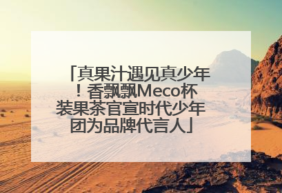 真果汁遇见真少年！香飘飘Meco杯装果茶官宣时代少年团为品牌代言人