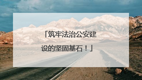 筑牢法治公安建设的坚固基石！