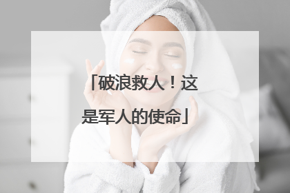 破浪救人！这是军人的使命