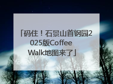 码住！石景山首钢园2025版Coffee Walk地图来了