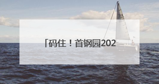 码住！首钢园2025版Coffee Walk地图来了
