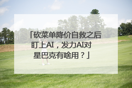 砍菜单降价自救之后盯上AI，发力AI对星巴克有啥用？