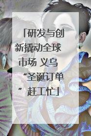 研发与创新撬动全球市场 义乌“圣诞订单”赶工忙