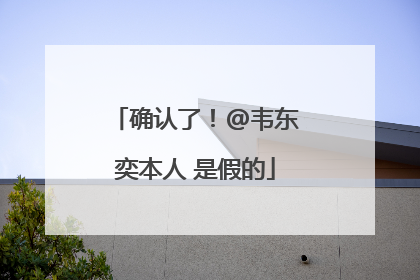 确认了！@韦东奕本人 是假的