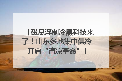 磁悬浮制冷黑科技来了！山东多地集中供冷开启“清凉革命”