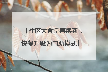 社区大食堂再焕新，快餐升级为自助模式