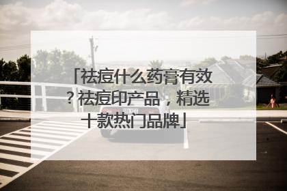 祛痘什么药膏有效？祛痘印产品，精选十款热门品牌