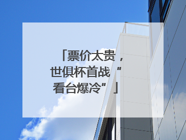 票价太贵，世俱杯首战“看台爆冷”