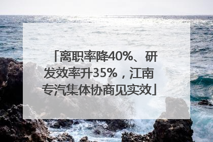 离职率降40%、研发效率升35%，江南专汽集体协商见实效