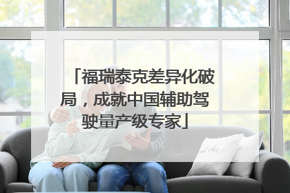 福瑞泰克差异化破局，成就中国辅助驾驶量产级专家