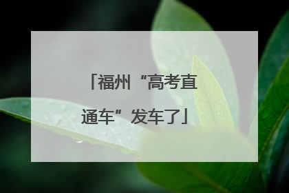 福州“高考直通车”发车了