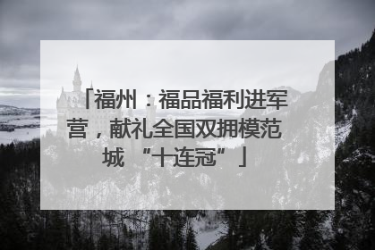 福州：福品福利进军营，献礼全国双拥模范城 “十连冠”
