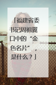 福建省委书记周祖翼口中的“金色名片”，是什么？