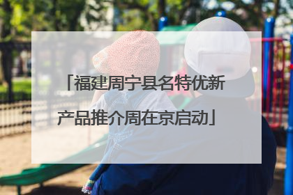 福建周宁县名特优新产品推介周在京启动